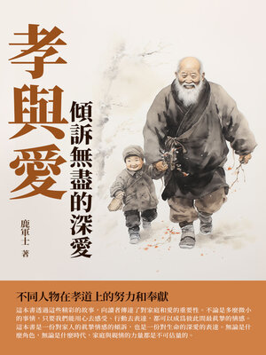 cover image of 孝與愛